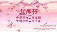 紀念第111個(gè)“三八”國際婦女節活動(dòng)
