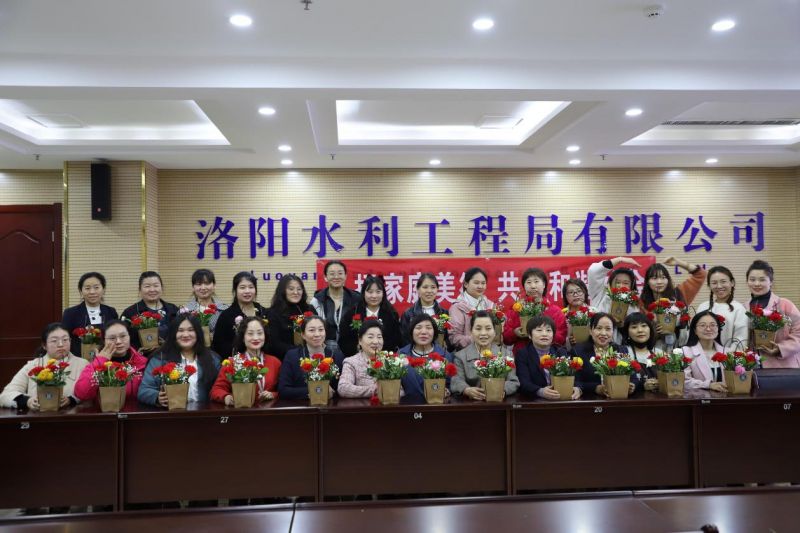 中共洛陽(yáng)水利工程局有限公司委員會(huì )  組織開(kāi)展“時(shí)代女性 風(fēng)采飛揚”“三八”婦女節系列活動(dòng)