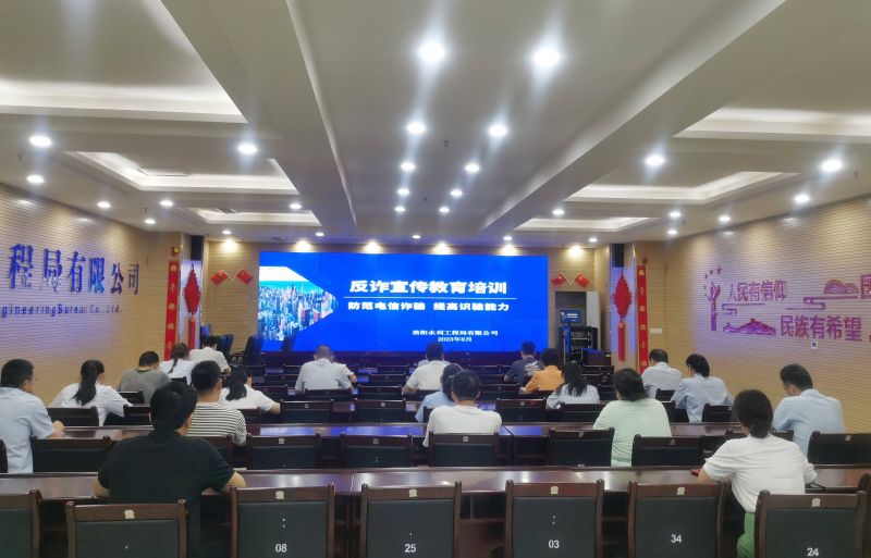 防范電信詐騙，提高識騙能力——洛陽(yáng)水利工程局有限公司積極開(kāi)展反詐宣傳教育活動(dòng)