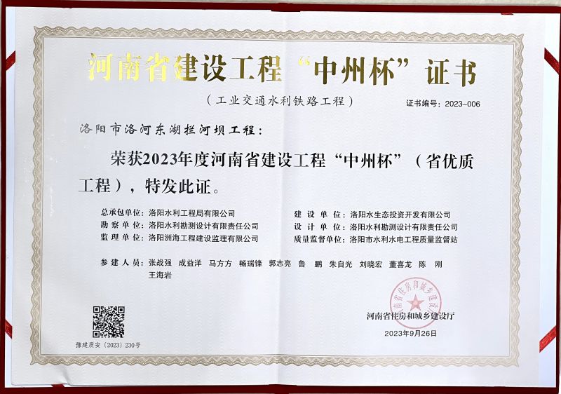 洛陽(yáng)水利工程局有限公司洛河東湖攔河壩工程項目榮獲省優(yōu)質(zhì)工程（中州杯）榮譽(yù)